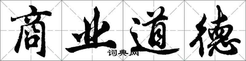 胡問遂商業道德行書怎么寫