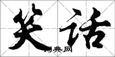 胡問遂笑話行書怎么寫