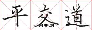 駱恆光平交道楷書怎么寫