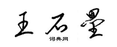 梁錦英王石壘草書個性簽名怎么寫