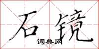 黃華生石鏡楷書怎么寫
