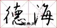 錢沛雲德海行書怎么寫