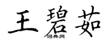 丁謙王碧茹楷書個性簽名怎么寫