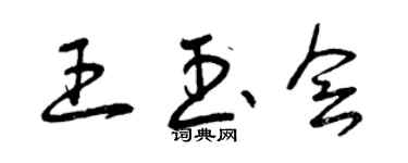 曾慶福王玉會草書個性簽名怎么寫