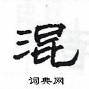 楊為國寫的硬筆隸書混