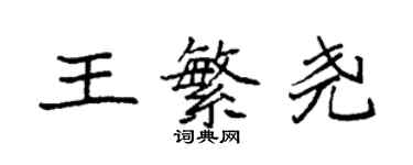 袁強王繁堯楷書個性簽名怎么寫