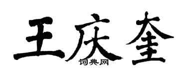 翁闓運王慶奎楷書個性簽名怎么寫