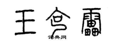 曾慶福王克雷篆書個性簽名怎么寫