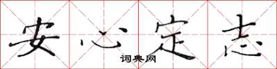 黃華生安心定志楷書怎么寫