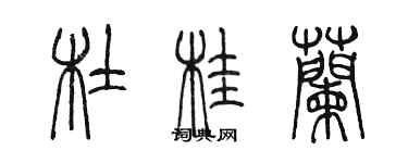 陳墨杜桂蘭篆書個性簽名怎么寫