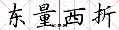 丁謙東量西折楷書怎么寫