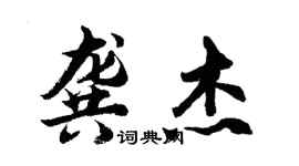 胡問遂龔傑行書個性簽名怎么寫