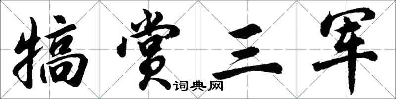 胡問遂犒賞三軍行書怎么寫