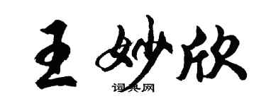 胡問遂王妙欣行書個性簽名怎么寫
