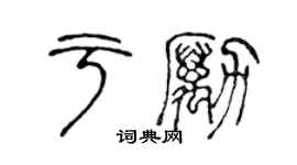 陳聲遠於勵篆書個性簽名怎么寫