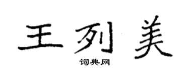 袁強王列美楷書個性簽名怎么寫