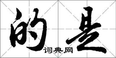 胡問遂的是行書怎么寫