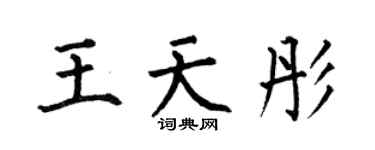 何伯昌王天彤楷書個性簽名怎么寫