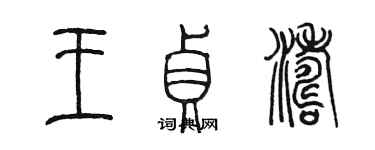 陳墨王貞濤篆書個性簽名怎么寫