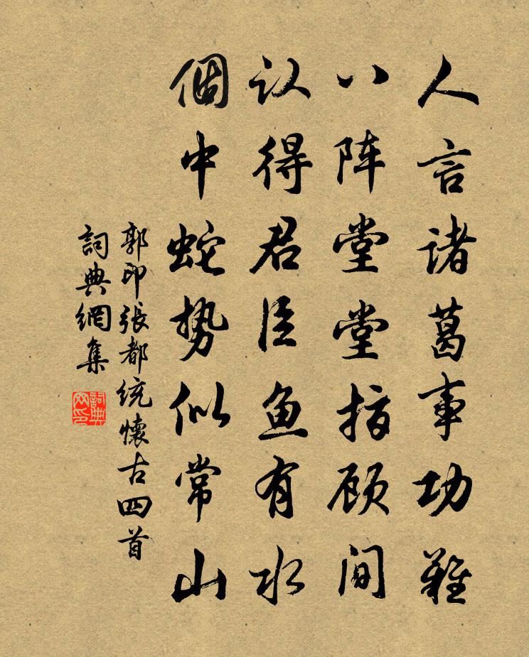 郭印張都統懷古四首書法作品欣賞