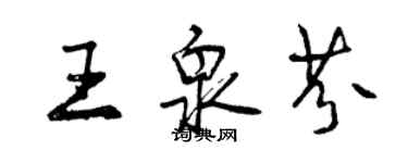 曾慶福王泉芬行書個性簽名怎么寫