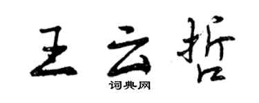 曾慶福王雲哲行書個性簽名怎么寫