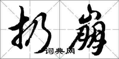 胡問遂扔崩行書怎么寫