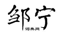 翁闓運鄒寧楷書個性簽名怎么寫