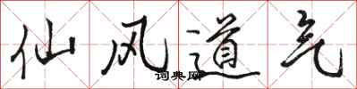 駱恆光仙風道氣行書怎么寫