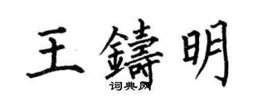 何伯昌王鑄明楷書個性簽名怎么寫