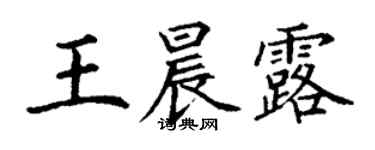 丁謙王晨露楷書個性簽名怎么寫