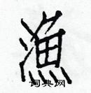 白克儉寫的硬筆楷書漁