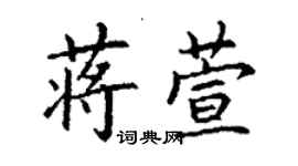 丁謙蔣萱楷書個性簽名怎么寫