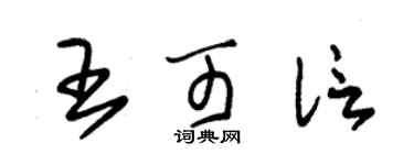 朱錫榮王可信草書個性簽名怎么寫