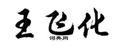 胡問遂王飛化行書個性簽名怎么寫