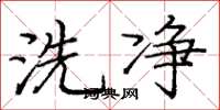 龐中華洗淨楷書怎么寫