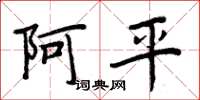 周炳元阿平楷書怎么寫