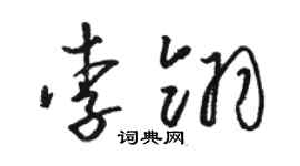 駱恆光李翎草書個性簽名怎么寫