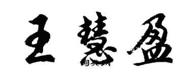 胡問遂王慧盈行書個性簽名怎么寫