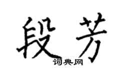 何伯昌段芳楷書個性簽名怎么寫