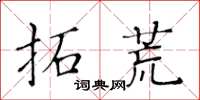 黃華生拓荒楷書怎么寫