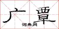 范連陞廣覃隸書怎么寫