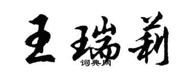 胡問遂王瑞莉行書個性簽名怎么寫