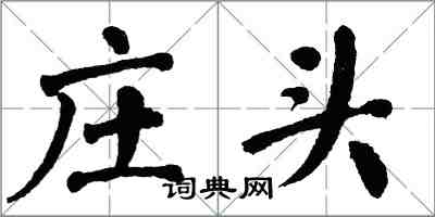 翁闓運莊頭楷書怎么寫