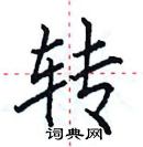 田英章寫的硬筆楷書轉