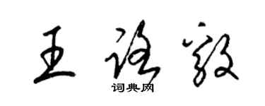 梁錦英王路毅草書個性簽名怎么寫