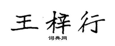 袁強王梓行楷書個性簽名怎么寫