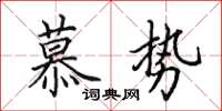 田英章慕勢楷書怎么寫