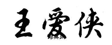 胡問遂王愛俠行書個性簽名怎么寫