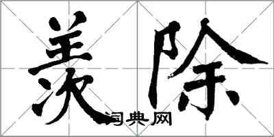 翁闓運羨除楷書怎么寫